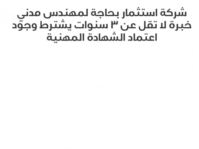  شركة استثمار بحاجة لمهندس