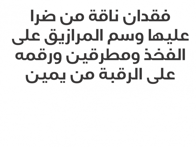  فقدان ناقة