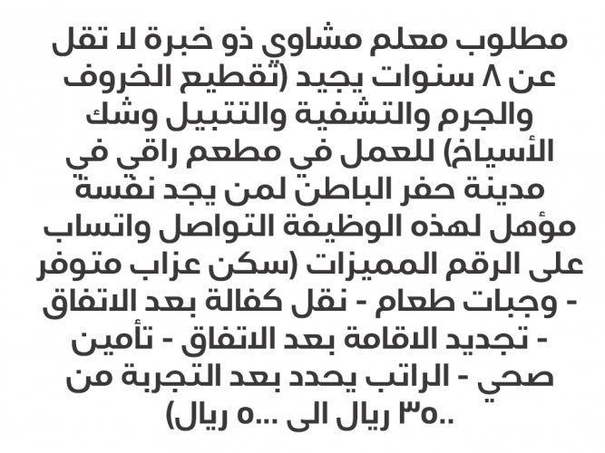  مطلوب معلم مشاوي