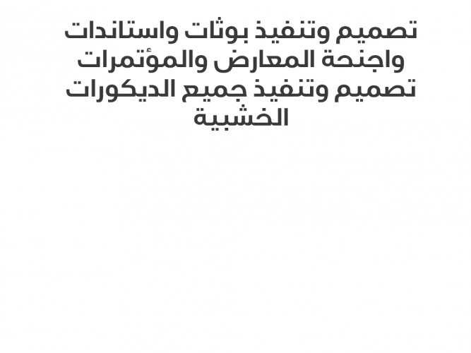  تصميم وتصنيع بوثات