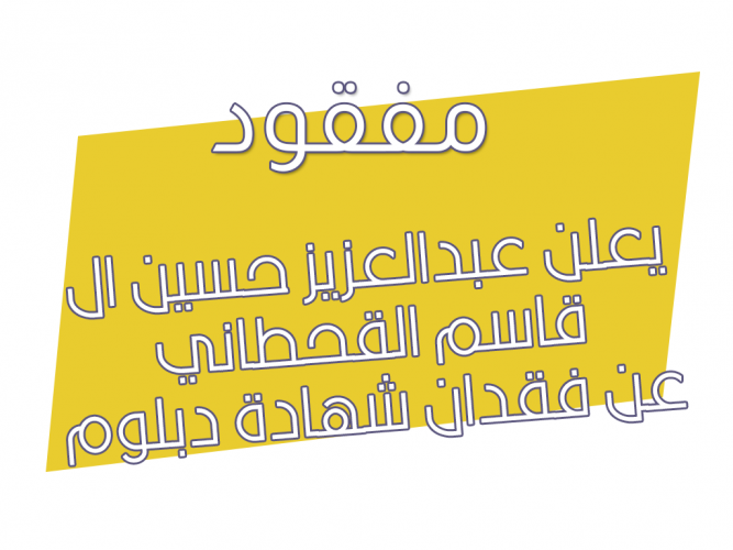  فقدان شهادة دبلوم