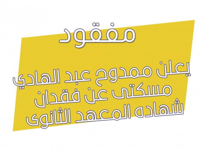  فقدان شهاده المعهد الثانوى