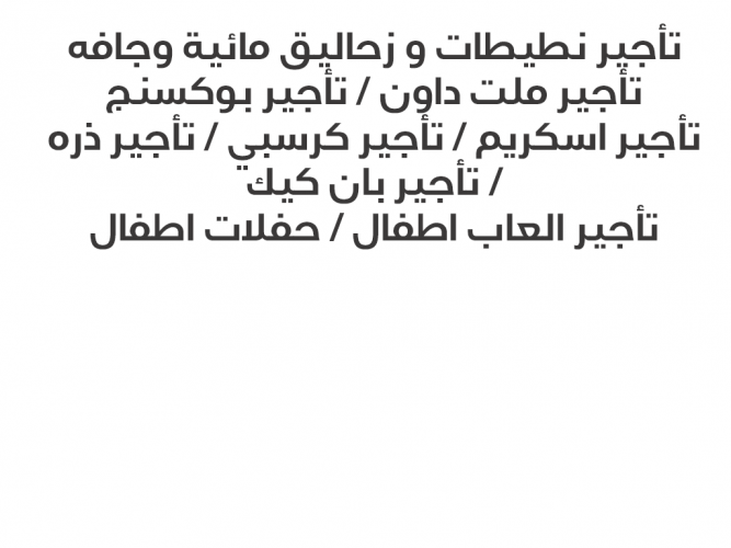  تأجير نطيطات و زحاليق