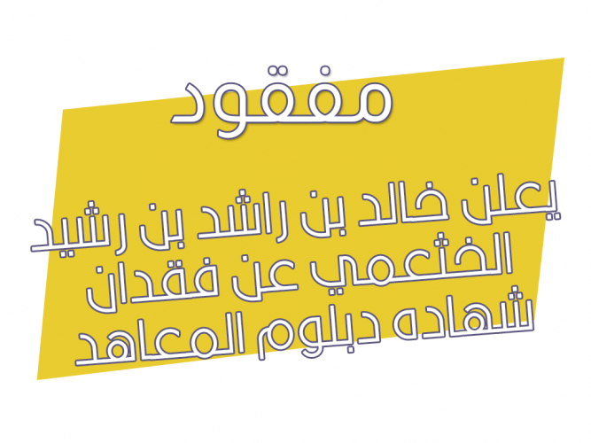  فقدان شهاده دبلوم المعاهد الصناعية