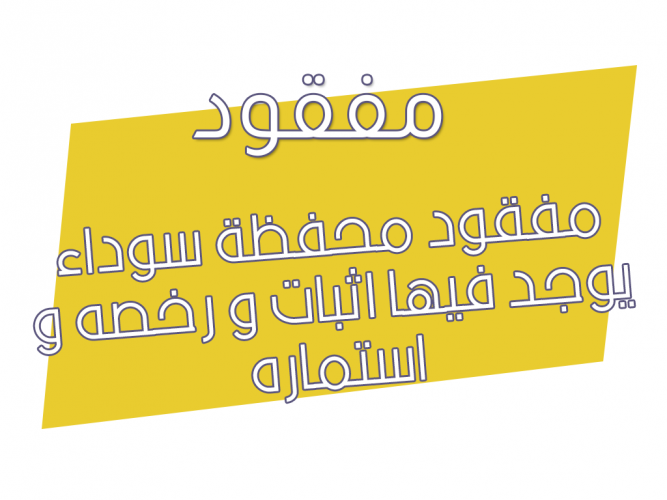  مفقود محفظة سوداء