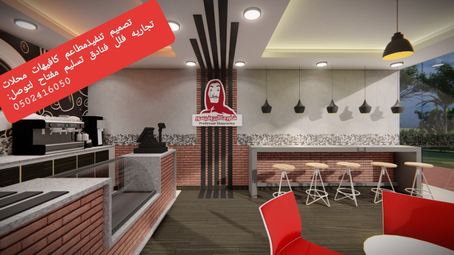  advs/225424 شركة  مقاولات  مطاعم  تنفيذ  مطاعم  مقاهي  ديكورات