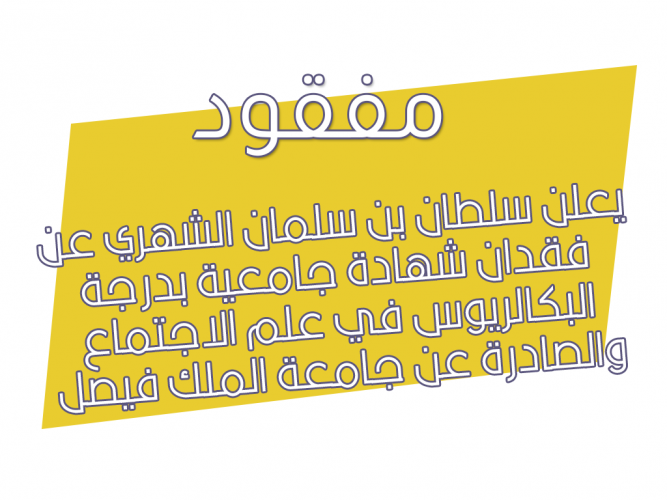  فقدان شهادة جامعية