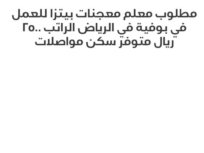  مطلوب معلم معجنات بيتزا