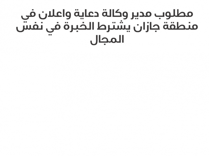  مطلوب مدير وكالة دعاية
