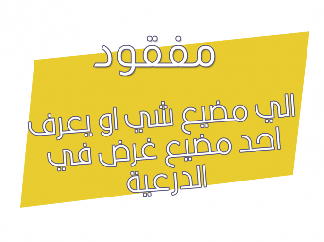  مفقودات