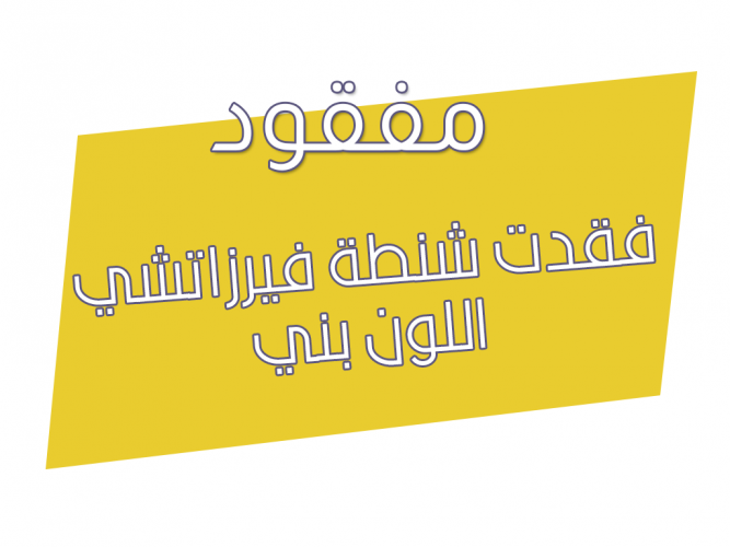  فقدت شنطة فيرزاتشي اللون بني