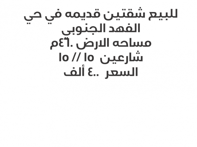  للبيع شقتين في حي الفهد الجنوبي