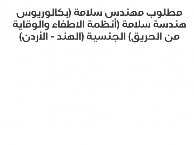  مطلوب مهندس سلامة