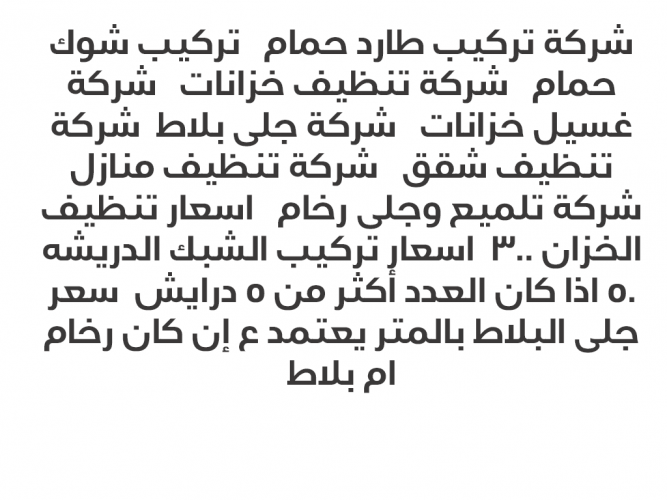  جلى بلاط تركيب طارد حمام