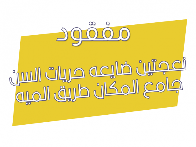  نعجتين ضايعه