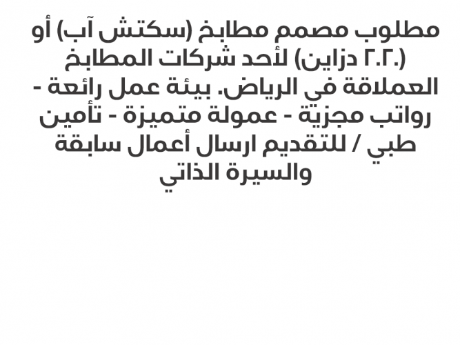  مطلوب مصمم مطابخ