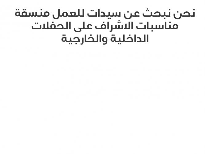  منسقة مناسبات