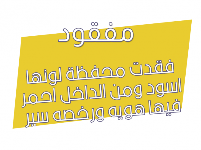  فقدت محفظة لونها اسود