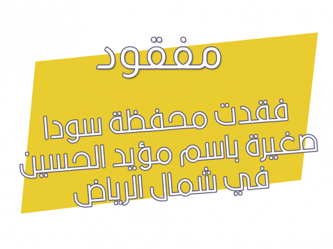  فقدت محفظة