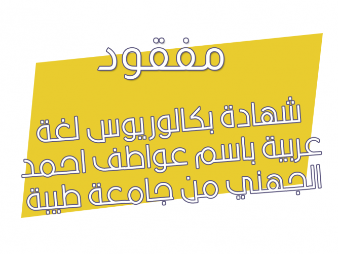  فقدان شهادة جامعية