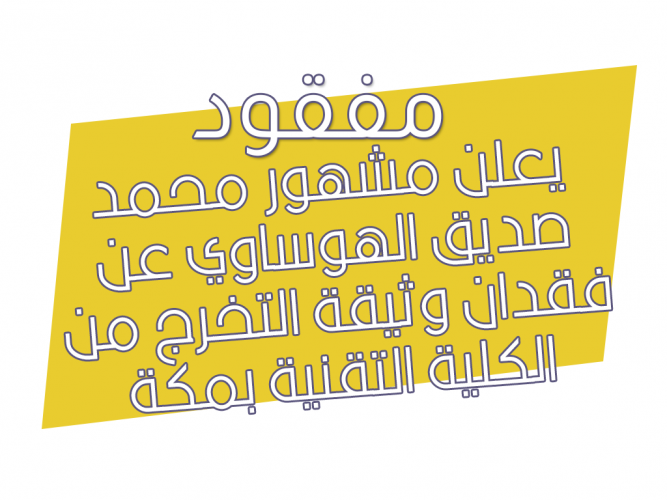  فقدان وثيقة التخرج من الكلية التقنية بمكة