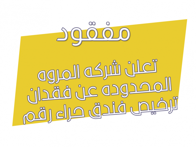  فقدان ترخيص فندق حراء