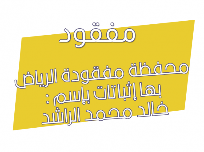  محفظة مفقودة الرياض