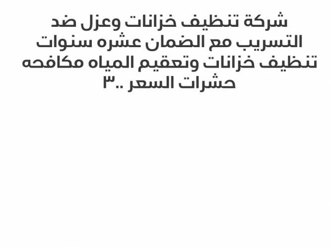  شركة تنظيف خزانات
