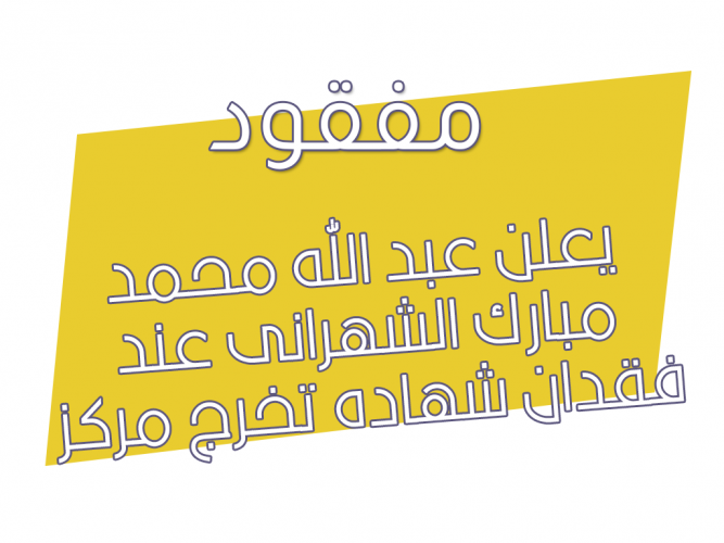  فقدان شهاده تخرج