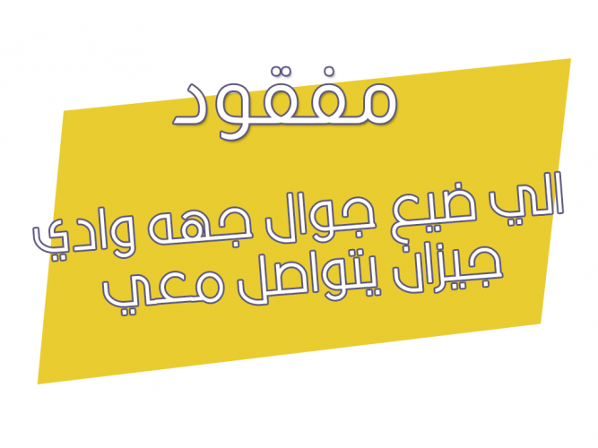  جوال ضايع