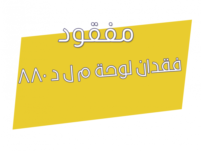  فقدان لوحة