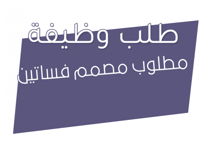  مطلوب مصمم فساتين