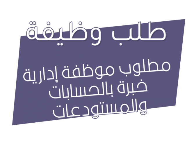  مطلوب موظفة إدارية خبرة بالحسابات والمستودعات