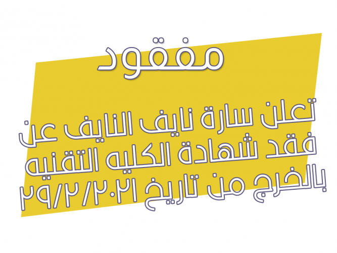  فقد شهادة الكليه التقنيه