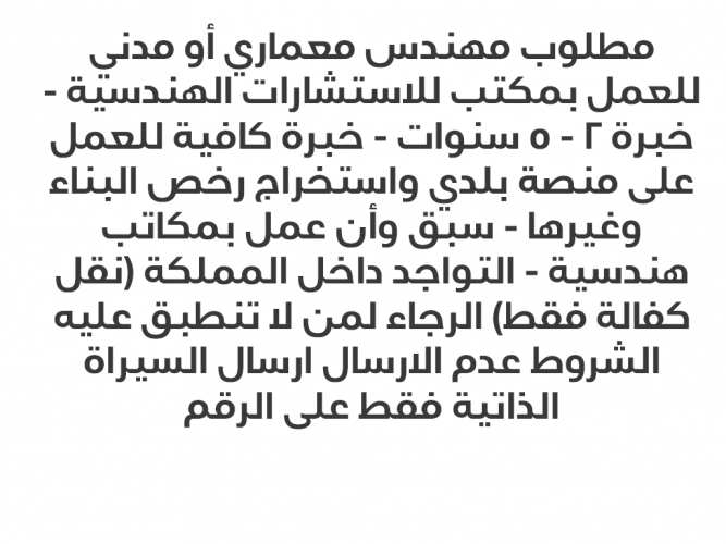  مطلوب مهندس معماري