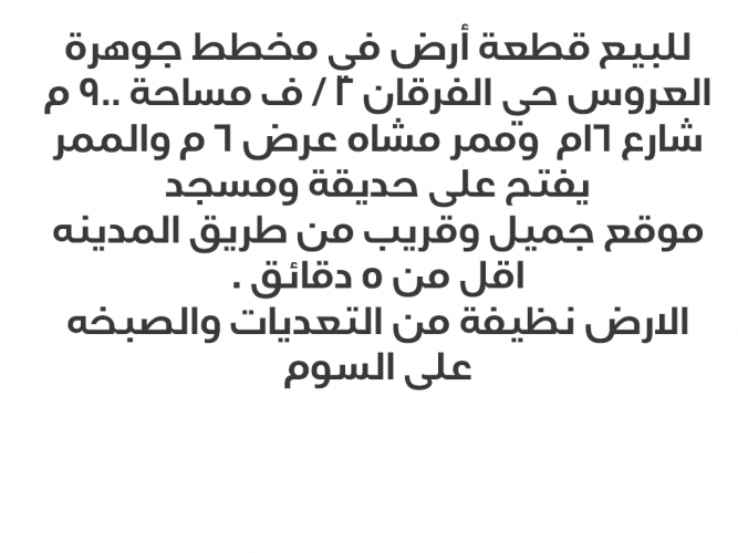  أرض جوهرة العروس جدة