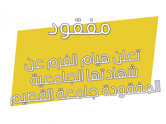  تعلن هيام الفرم عن شهادتها الجامعية المفقودة جامعة القصيم