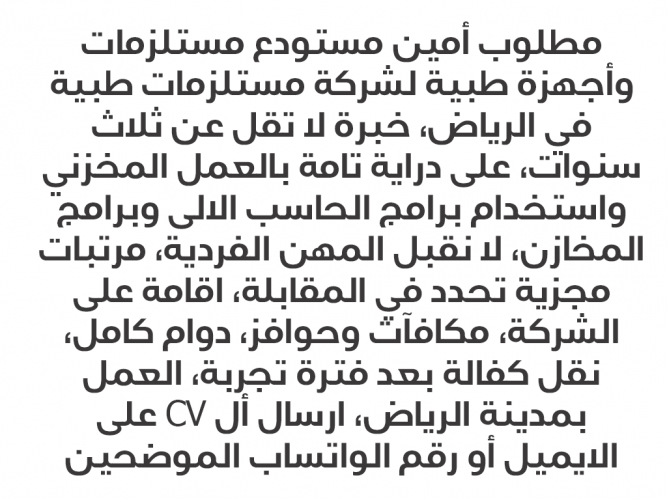  مطلوب أمين مستودع