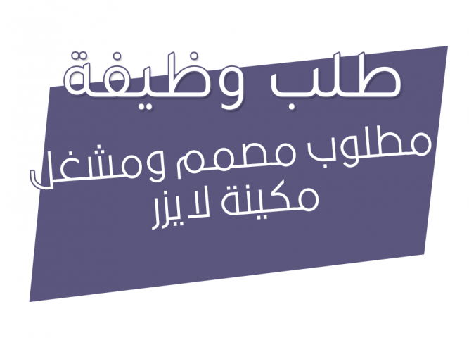  مطلوب مصمم ومشغل مكينة لايزر