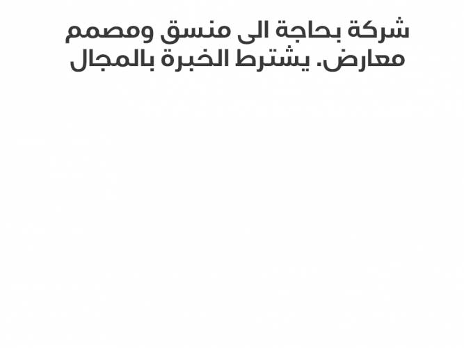  شركة بحاجة الى منسق ومصمم