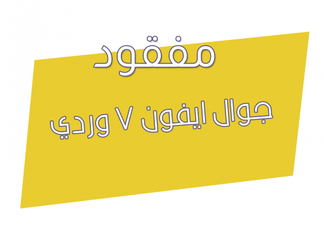  جوال ايفون 7 وردي