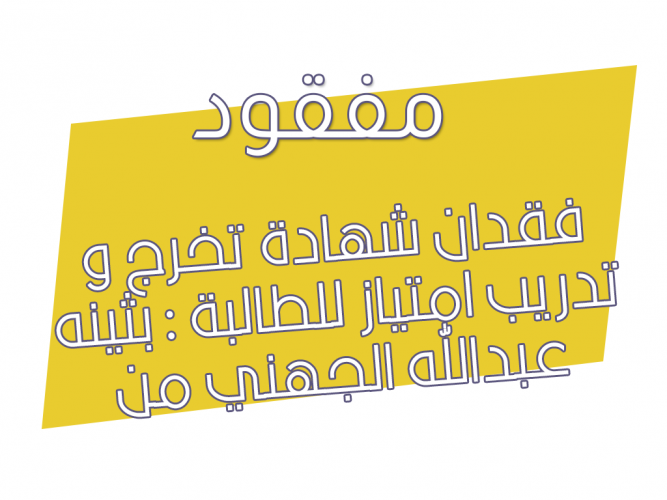  فقدان شهادة تخرج و تدريب