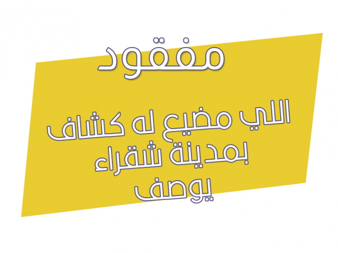 اللي مضيع له كشاف