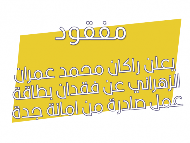 فقدان بطاقة عمل