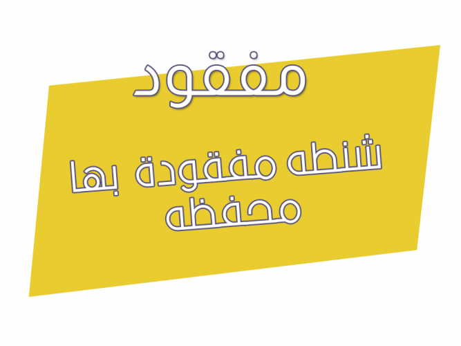  شنطه مفقودة  بها محفظه