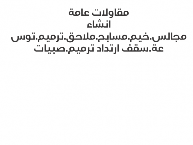  مقاول ملاحق