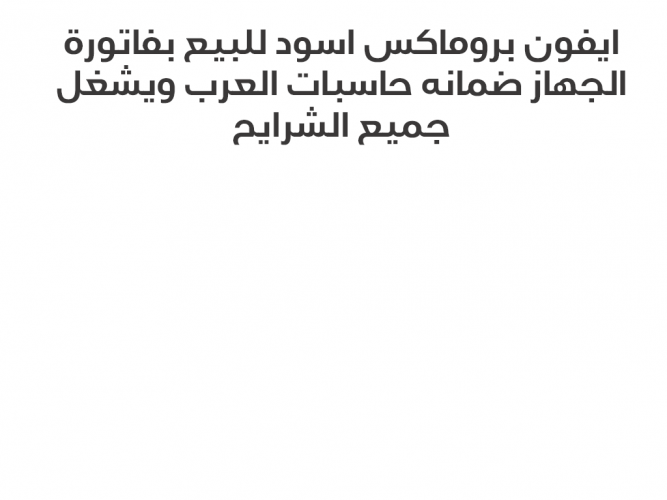  ايفون 12 ماكس