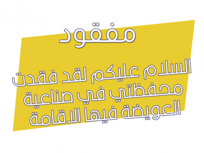  فقدت محفظتي