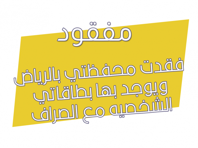  فقدت محفظتي