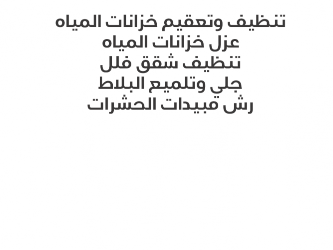  شركة نظافة خزانات وعزل شقق
